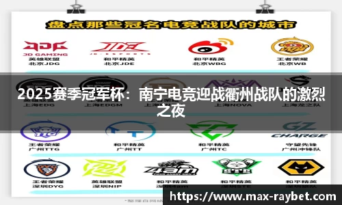 2025赛季冠军杯:南宁电竞迎战衢州战队的激烈之夜