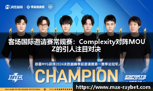 客场国际邀请赛常规赛:Complexity对阵MOUZ的引人注目对决