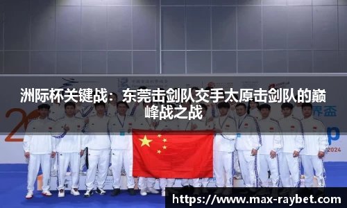 洲际杯关键战:东莞击剑队交手太原击剑队的巅峰战之战