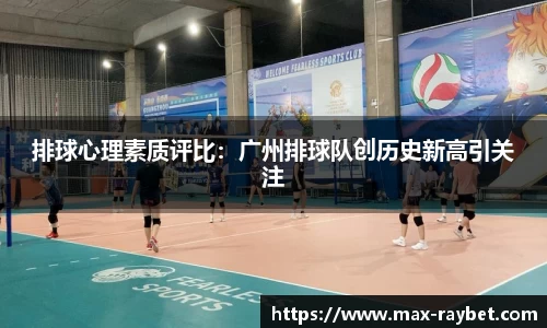 排球心理素质评比：广州排球队创历史新高引关注