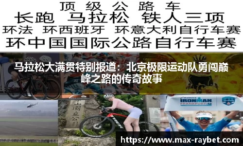 马拉松大满贯特别报道：北京极限运动队勇闯巅峰之路的传奇故事