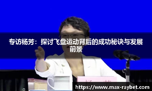 专访杨芳：探讨飞盘运动背后的成功秘诀与发展前景