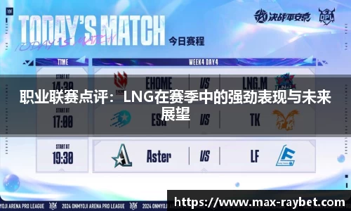 职业联赛点评:LNG在赛季中的强劲表现与未来展望