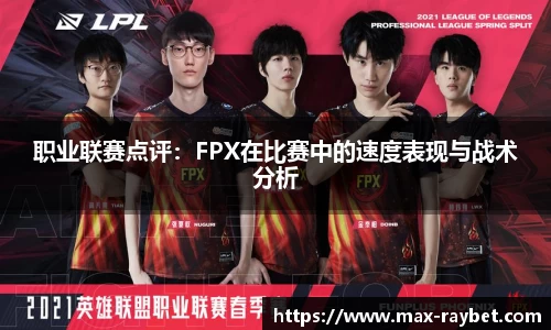 职业联赛点评：FPX在比赛中的速度表现与战术分析