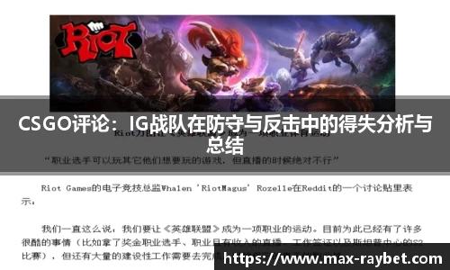 CSGO评论:IG战队在防守与反击中的得失分析与总结