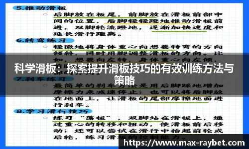 科学滑板：探索提升滑板技巧的有效训练方法与策略